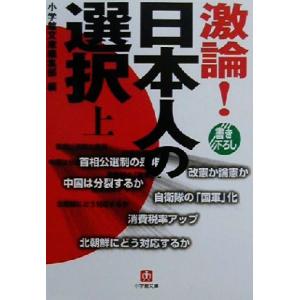 激論！日本人の選択(上) 小学館文庫/小学館文庫編集部(編者)