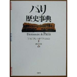 パリ歴史事典 Ｄｉｃｔｉｏｎｎａｉｒｅ　ｄｅ　Ｐａｒｉｓ／アルフレッド・フィエロ(著者),鹿島茂(訳...