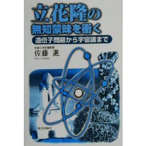 立花隆の無知蒙昧を衝く 遺伝子問題から宇宙論まで/佐藤進(著者)