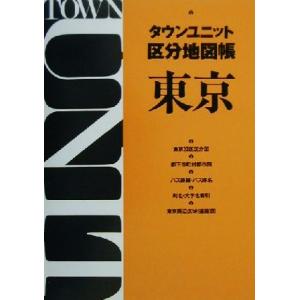 タウンユニット区分地図帳 東京/ゼンリン(編者)