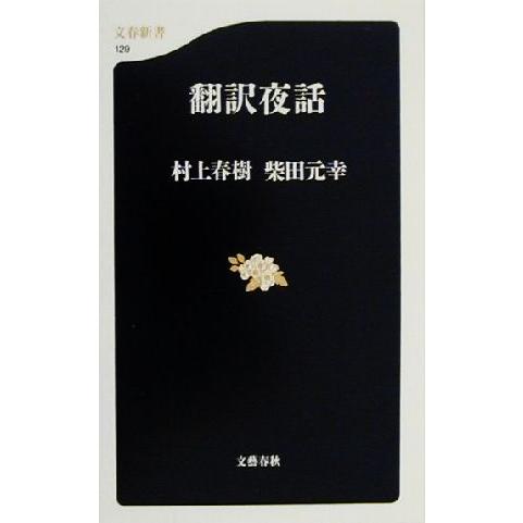 翻訳夜話 文春新書/村上春樹(著者),柴田元幸(著者)