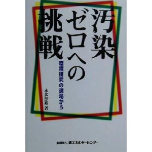 汚染ゼロへの挑戦 環境研究の現場から/本多淳裕(著者)