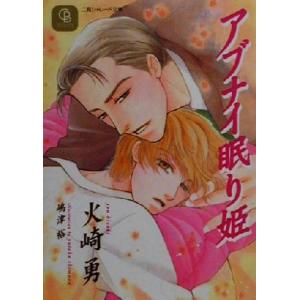 アブナイ眠り姫 シャレード文庫/火崎勇(著者)