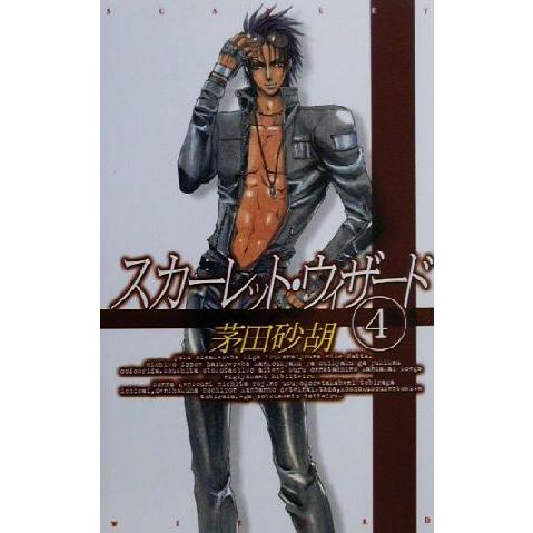 スカーレット・ウィザード(4) C★NOVELSファンタジア/茅田砂胡(著者)