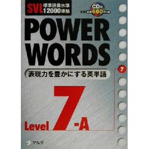 SVL標準語彙水準12000準拠 POWER WORDS(Level7A) SVL標準語彙水準12000準拠/アルク語彙プロジェクト　
