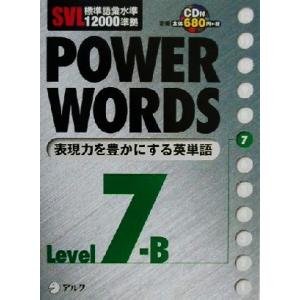 SVL標準語彙水準12000準拠 POWER WORDS(Level7B) SVL標準語彙水準12000準拠/アルク語彙プロジェクト　