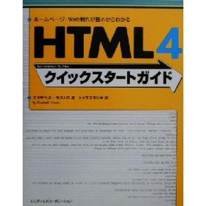 HTML4クイックスタートガイド ホームページ・Web制作が基本からわかる/エリザベスカストロ(著者...