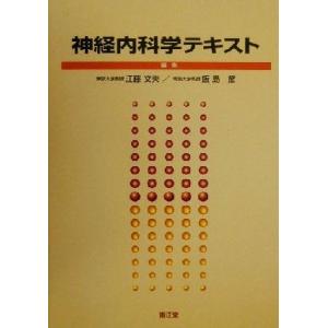 神経内科学テキスト／江藤文夫(編者),飯島節(編者)