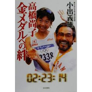 高橋尚子 金メダルへの絆/小出義雄(著者)
