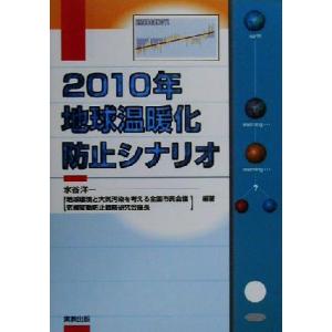 2010年地球温暖化防止シナリオ/水谷洋一(著者)