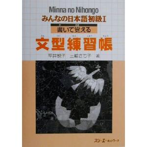 みんなの日本語　初級I　書いて覚える文型練習帳／平井悦子(著者),三輪さち子(著者)