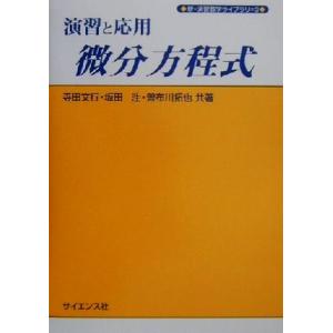 演習と応用 微分方程式 新・演習数学ライブラリ3/寺田文行(著者),坂田ひろし(著者),曽布川