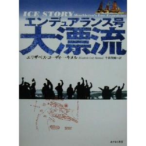 エンデュアランス号大漂流/エリザベス・コーディー・キメル(著者),千葉茂樹(訳者)