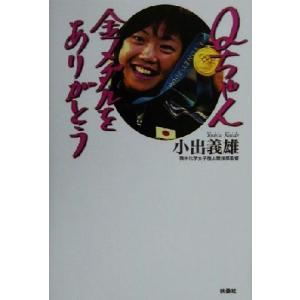 Qちゃん金メダルをありがとう/小出義雄(著者)
