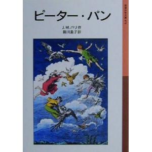 ピーター・パン 岩波少年文庫０７３／ジェームス・マシュー・バリー(著者),厨川圭子(訳者)