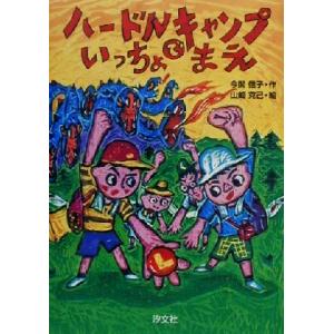 ハードルキャンプでいっちょまえ/今関信子(著者),山崎克己