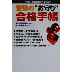 受験の“お守り”合格手帳 合格への準備はこれで万全！／通信勉強指導塾アテネ東大生講師グループ(著者)