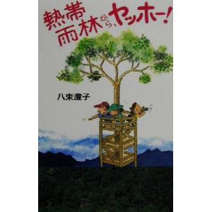 熱帯雨林から、ヤッホー！/八束澄子(著者)　
