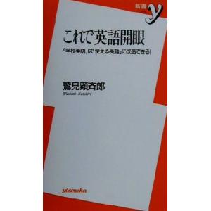 これで英語開眼 学校英語 は 使える英語 に改造できる 新書ｙ 鷲見顕斉郎 著者 最安値 価格比較 Yahoo ショッピング 口コミ 評判からも探せる