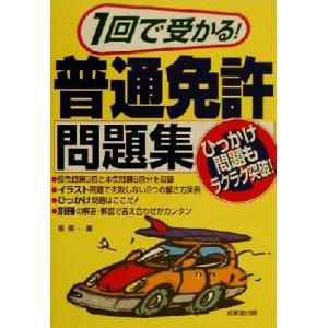 一回で受かる！普通免許問題集/長信一(著者)