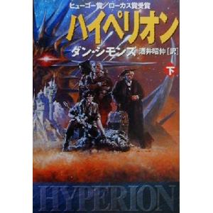 ハイペリオン(下) ハイペリオンシリーズ ハヤカワ文庫ＳＦ／ダン・シモンズ(著者),酒井昭伸(訳者)