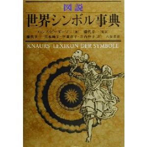 図説　世界シンボル事典／ハンスビーダーマン(著者),藤代幸一(訳者),宮本絢子(訳者),伊藤直子(訳...