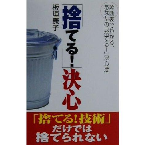 「捨てる！」決心 「捨てる！技術」だけでは捨てられない／板垣康子(著者)