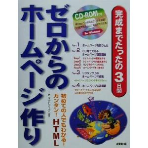 完成までたったの3日間 ゼロからのホームページ作り 初めての人でもわかる！カンタン！HTML/邑ネッ...