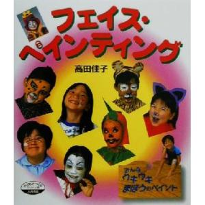 フェイス・ペインティング みんなウキウキまほうのペイント シリーズ・子どもとつくる６０／高田佳子(著...