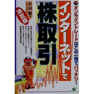 インターネットで株取引 オンライントレードはこの一冊でバッチリ！／小山哲(著者)