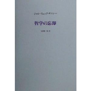 哲学の忘却／ジャン＝リュックナンシー(著者),大西雅一郎(訳者)