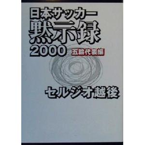 日本サッカー黙示録2000 五輪代表編(五輪代表編)/セルジオ越後(著者)　