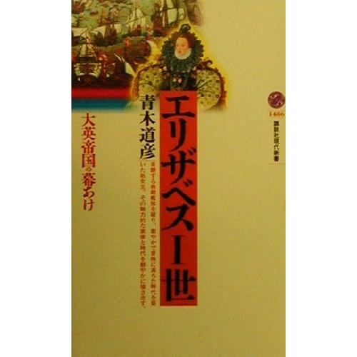 エリザベス一世 大英帝国の幕あけ 講談社現代新書/青木道彦(著者)