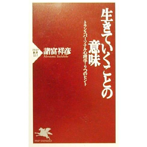 生きていくことの意味 トランスパーソナル心理学・9つのヒント PHP新書/諸富祥彦(著者)