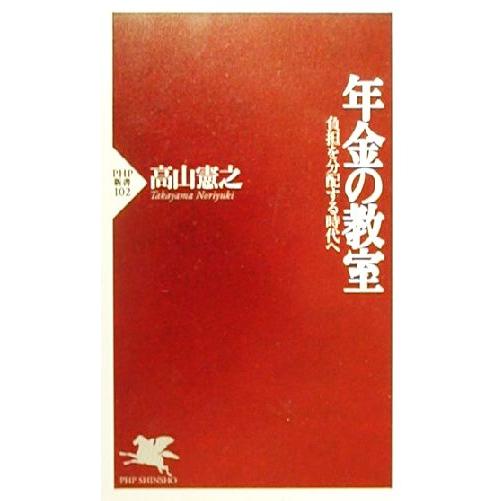 年金の教室 負担を分配する時代へ PHP新書/高山憲之(著者)