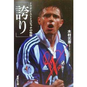 誇り ドラガン・ストイコビッチの軌跡 集英社文庫/木村元彦(著者)