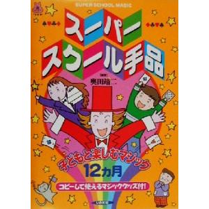 スーパースクール手品 子どもと楽しむマジック１２カ月 遊ブックスワイド／奥田靖二(著者)