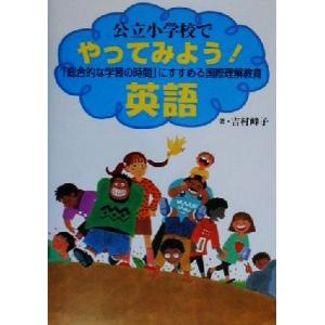 公立小学校でやってみよう！英語 「総合的な学習の時間」にすすめる国際理解教育/吉村峰子(著者)