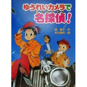 ゆうれいカメラで名探偵！ あかね・新読み物シリーズ４／堀直子(著者),木村直代