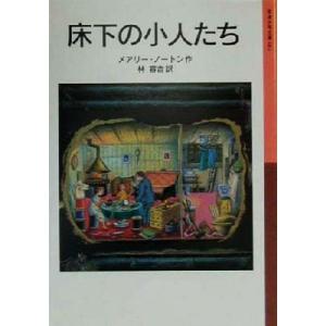 床下の小人たち 小人の冒険シリーズ　１ 岩波少年文庫０６２／メアリー・ノートン(著者),林容吉(訳者)