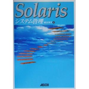 Ｓｏｌａｒｉｓシステム管理 ＡＳＣＩＩ　ｂｏｏｋｓ／城谷洋司(著者)