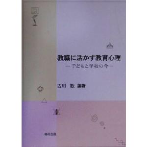 教職に活かす教育心理 子どもと学校の今/古川聡(著者)