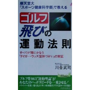 順天堂大「スポーツ健康科学部」で教える ゴルフ飛びの運動法則 すべてが理にかなう「タイガー・ウッズ型体づかい　