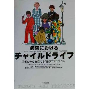 病院におけるチャイルドライフ 子どもの心を支