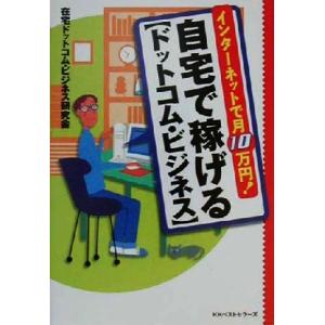 自宅で稼げる「ドットコム・ビジネス」 インターネットで月１０万円！／在宅ドットコムビジネス研究会(著...