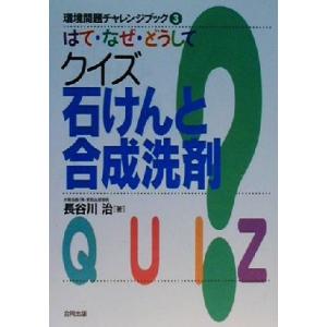 はて・なぜ・どうしてクイズ石けんと合成洗剤 環境問題チャレンジブック３／長谷川治(著者)