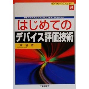 はじめてのデバイス評価技術／二川清