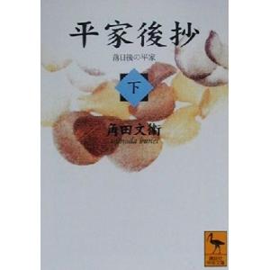 平家後抄(下) 落日後の平家 講談社学術文庫/角田文衛(著者)