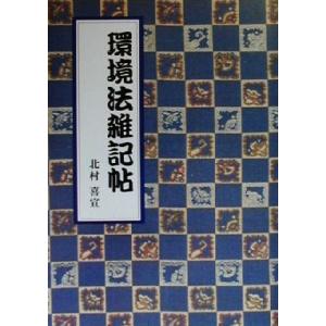 環境法雑記帖 北村喜宣の高価買取価格