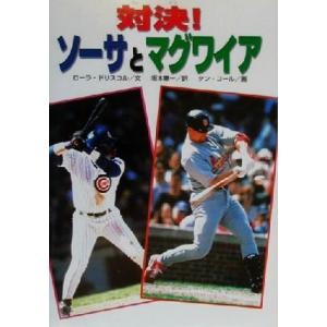 対決！ソーサとマグワイア 学研のノンフィクション/ローラドリスコル(著者),坂本憲一(訳者),